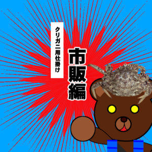 ◆クリガニ（栗蟹）の仕掛け　～市販編～