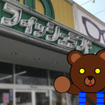 北海道(道南) 釣り具店案内 Ver.2 「函館市桔梗町 フィッシュランド」