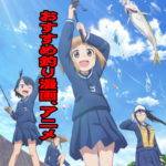 オススメ釣りアニメ「放課後ていぼう日誌」放送開始。