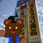 北海道(道南) 釣り具店案内 Ver.2 「函館市港町 ジャンボイエローグローブ(港店)」