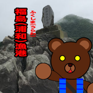 北海道(道南) 釣り場案内「福島（浦和）漁港」ver.2　