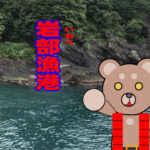 北海道(道南) 釣り場案内「岩部漁港」ver.2