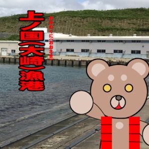 北海道(道南) 釣り場案内「上ノ国（大崎）漁港」ver.2　