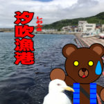 北海道(道南) 釣り場案内「汐吹漁港」ver.2　