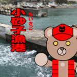 北海道(道南) 釣り場案内「小砂子漁港」ver.2　