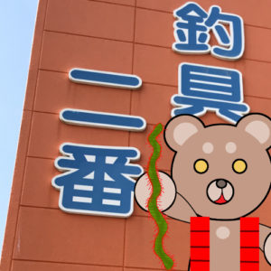 北海道(道南) 釣り具店案内 Ver.2 「函館市亀田町 釣具の二番」