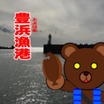 北海道(道南) 釣り場案内「豊浜漁港」ver.2　