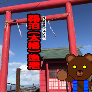 北海道(道南) 釣り場案内「鵜泊（太櫓）漁港」ver.2　