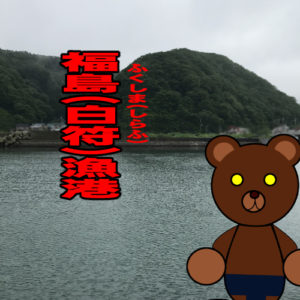 北海道(道南) 釣り場案内「福島（白符）漁港」ver.2　