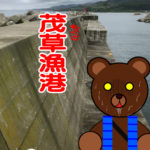 北海道(道南) 釣り場案内「茂草漁港」ver.2