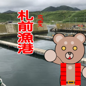 北海道(道南) 釣り場案内「札前漁港」ver.2　