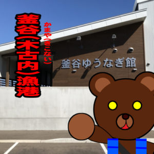 北海道(道南) 釣り場案内「釜谷（木古内）漁港」ver.2　