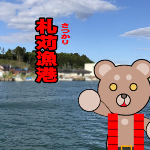 北海道(道南) 釣り場案内「札苅漁港」ver.2　