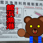 北海道(道南) 釣り場案内「館浜漁港」ver.2　