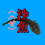 釣り魚種事典「ハゼ(沙魚)」