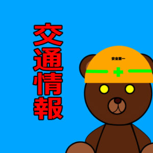 交通情報お知らせ～令和2年　7月～