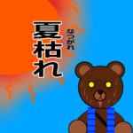 釣り用語集「夏枯れ」