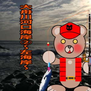 北海道(道南) 釣り場案内「大舟川河口海岸②～左海岸～」ver.2　