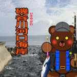 北海道(道南) 釣り場案内「磯谷川河口海岸」ver.2