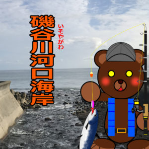 北海道(道南) 釣り場案内「磯谷川河口海岸」ver.2　