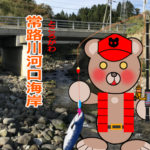 北海道(道南) 釣り場案内「常路川河口海岸」ver.2　