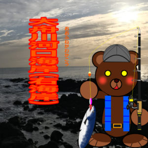 北海道(道南) 釣り場案内「大舟川河口海岸①（右海岸）」ver.2　