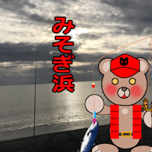 北海道(道南) 釣り場案内「みそぎ浜（木古内川河口海岸）」ver.2　