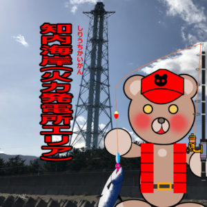 北海道(道南) 釣り場案内「知内海岸（火力発電所エリア）」ver.2　