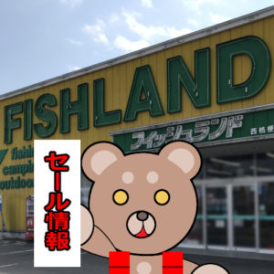 セール情報　２０２１年１月２日～７日　フィッシュランド函館西桔梗店