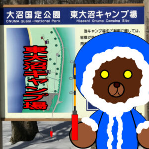 北海道(道南) 釣り場案内「東大沼キャンプ場　冬Ver」