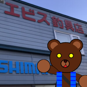 北海道（外伝）　釣り具店案内 Ver.2　「苫小牧市入船町エビス釣具店」