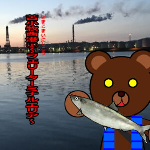 北海道 釣り場案内外伝「苫小牧西港①～フェリーターミナルエリア～」ver.2　