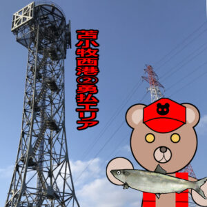 北海道　釣り場案内外伝「苫小牧西港②～勇払エリア～」ver.2　