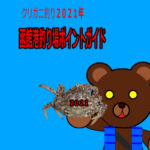 ◆クリガニ釣り２０２１　函館港釣場ポイントガイド（クリガニ釣り用）