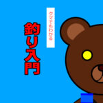 ◆クマでもわかる釣り入門 ~市販のリール&ロッドセットは使えるの?~