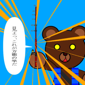 釣り用語集「万能竿」