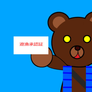 釣り用語集「遊漁券」