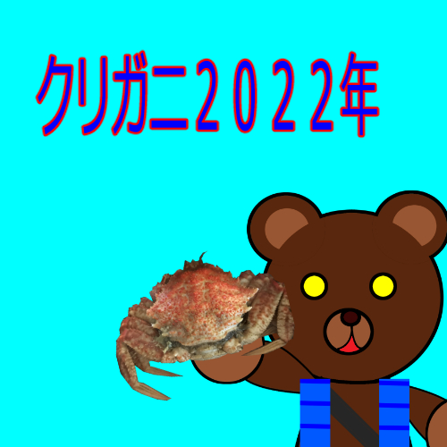 ◆函館港クリガニ２０２２年　クリガニ釣りのまとめ
