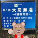 北海道(道南) 釣り場案内「大舟漁港(望路地区)」ver.2