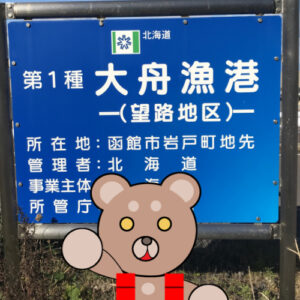 北海道(道南) 釣り場案内「大舟漁港（望路地区）」ver.2　