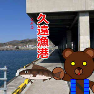 北海道(道南) 釣り場案内「久遠漁港」ver.2