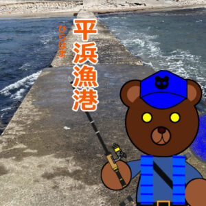 北海道(道南) 釣り場案内「平浜漁港」ver.2