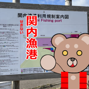 北海道(道南) 釣り場案内「関内漁港」ver.2