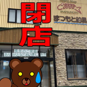 ◆悲報　伊達市「まつもと釣具店」が閉店していた。