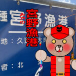 北海道(道南) 釣り場案内「宮野漁港」ver.2