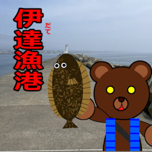 北海道(道央) 釣り場案内外伝「伊達漁港」ver.2
