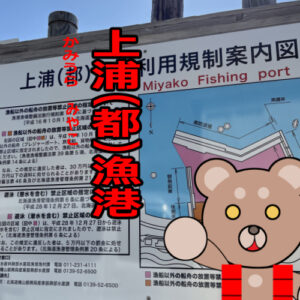 北海道(道南) 釣り場案内「上浦(都)漁港」ver.2