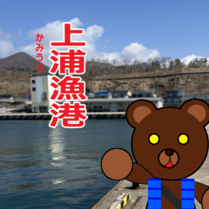 北海道(道南) 釣り場案内「上浦漁港」ver.2　