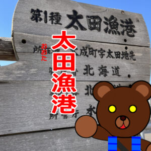 北海道(道南) 釣り場案内「太田漁港」ver.2