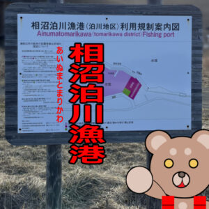 北海道(道南) 釣り場案内「相沼泊川漁港」ver.2　